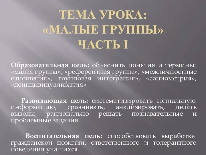 Тема урока: «МАЛЫЕ ГРУППЫ» часть I Образовательная цель: объяснить понятия и