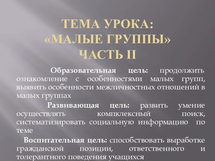 Тема урока: «МАЛЫЕ ГРУППЫ» часть II Образовательная цель: продолжить ознакомление с