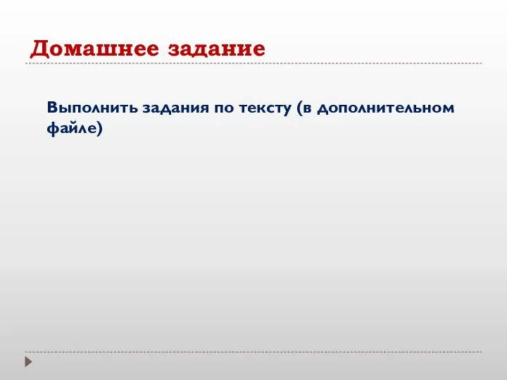 Домашнее задание Выполнить задания по тексту (в дополнительном файле)