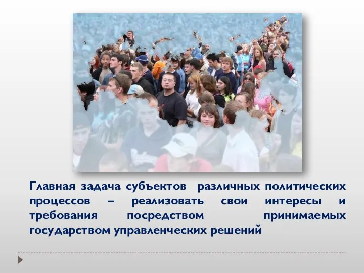 Главная задача субъектов различных политических процессов – реализовать свои интересы и