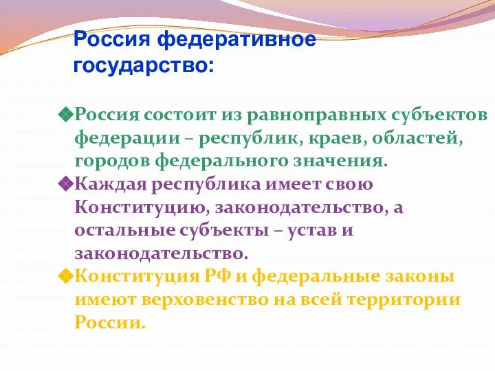 Россия федеративное государство: Россия состоит из равноправных субъектов федерации – республик,