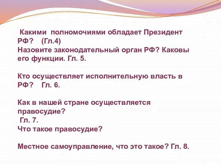 Какими полномочиями обладает Президент РФ? (Гл.4) Назовите законодательный орган РФ? Каковы