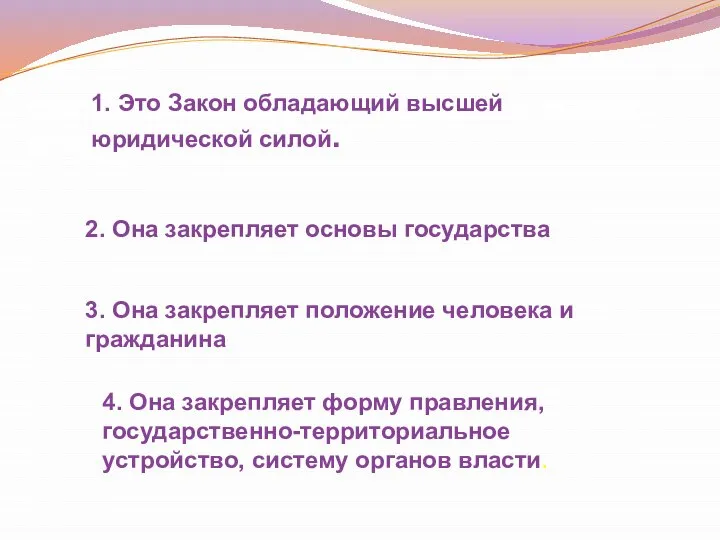 Важность Конституции оценивается высоко потому что: 1. Это Закон обладающий высшей