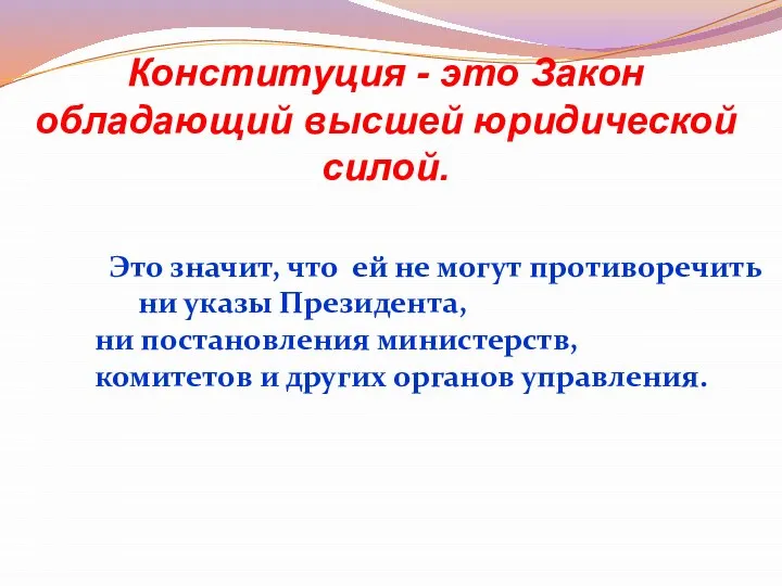 Конституция - это Закон обладающий высшей юридической силой. Это значит, что