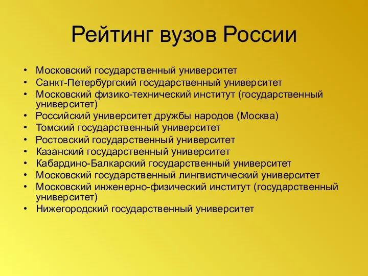 Рейтинг вузов России Московский государственный университет Санкт-Петербургский государственный университет Московский физико-технический