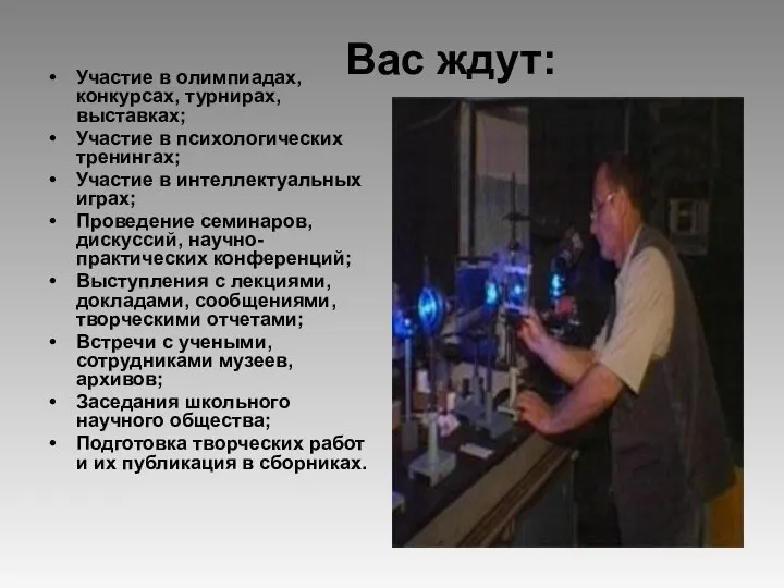 Вас ждут: Участие в олимпиадах, конкурсах, турнирах, выставках; Участие в психологических