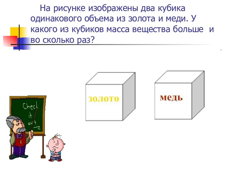 На рисунке изображены два кубика одинакового объема из золота и меди.