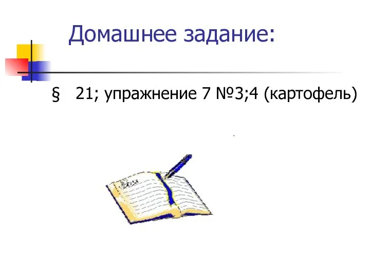 Домашнее задание: § 21; упражнение 7 №3;4 (картофель)