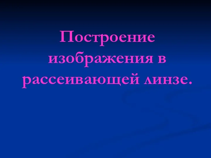 Построение изображения в рассеивающей линзе.