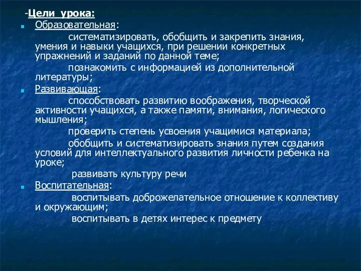 -Цели урока: Образовательная: систематизировать, обобщить и закрепить знания, умения и навыки