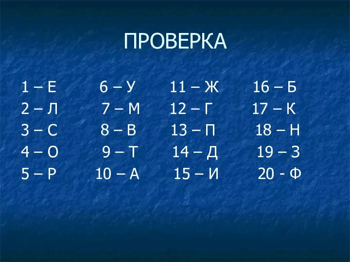 ПРОВЕРКА 1 – Е 6 – У 11 – Ж 16