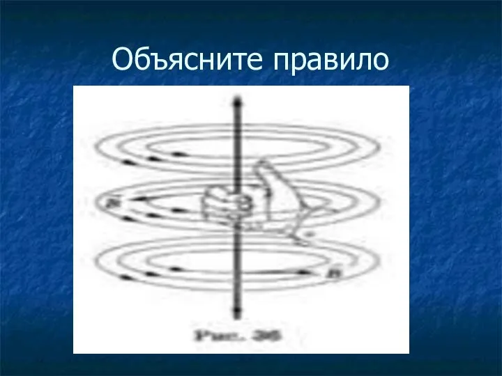 Объясните правило