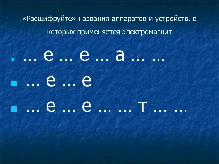 «Расшифруйте» названия аппаратов и устройств, в которых применяется электромагнит … е