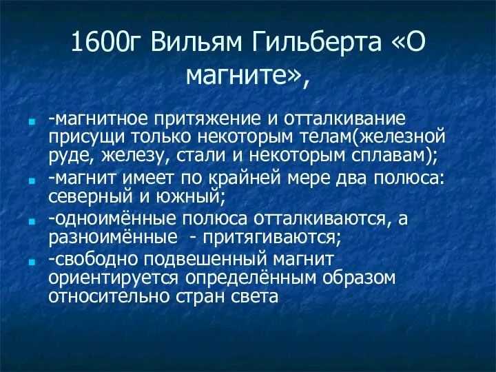 1600г Вильям Гильберта «О магните», -магнитное притяжение и отталкивание присущи только