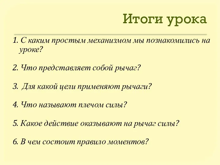 Итоги урока 1. С каким простым механизмом мы познакомились на уроке?