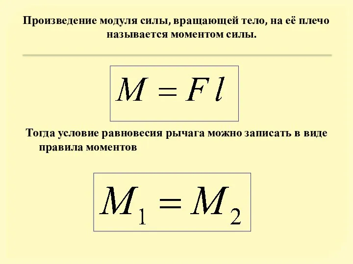 Произведение модуля силы, вращающей тело, на её плечо называется моментом силы.