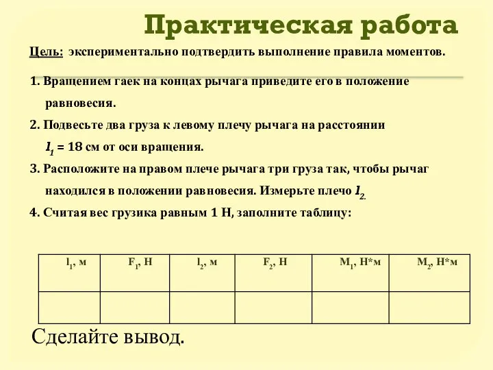 Практическая работа Цель: экспериментально подтвердить выполнение правила моментов. 1. Вращением гаек