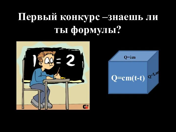 Первый конкурс –знаешь ли ты формулы? Q=cm(t-t) Q=Lm Q=λm