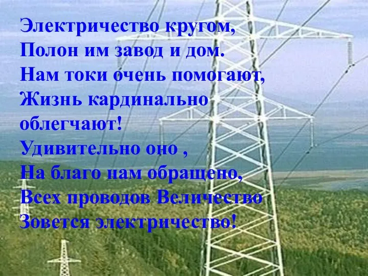 Электричество кругом, Полон им завод и дом. Нам токи очень помогают,