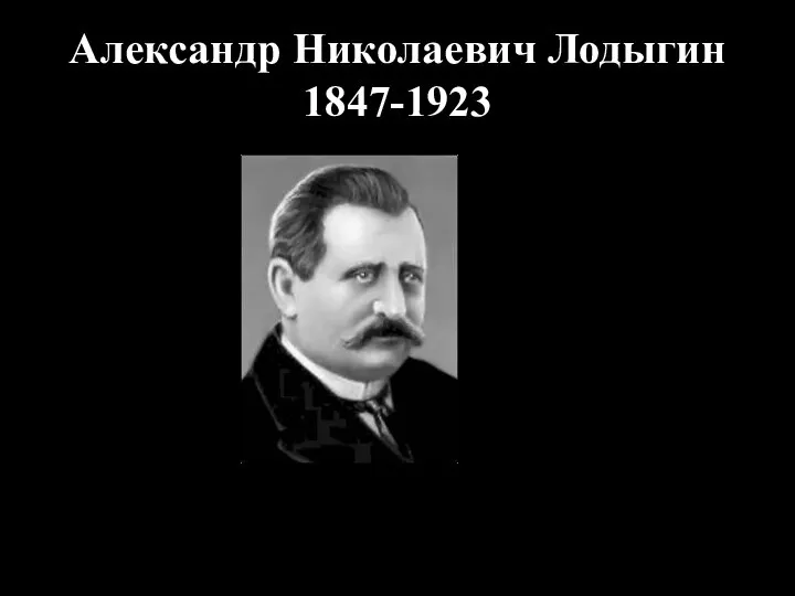 Александр Николаевич Лодыгин 1847-1923