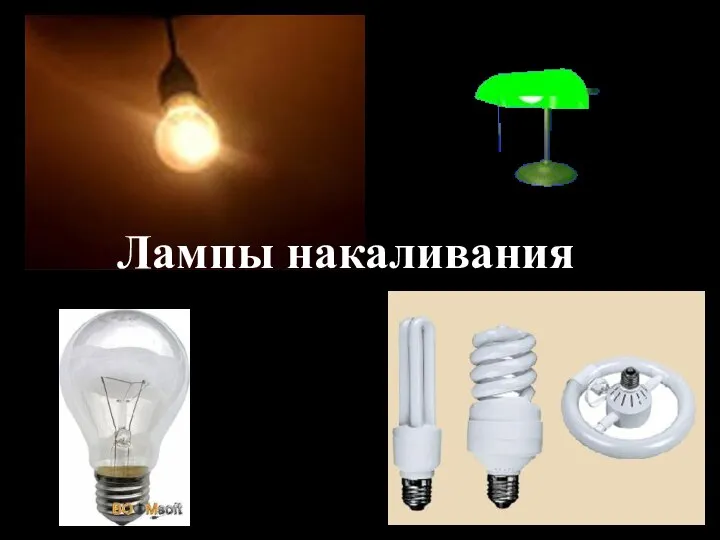 Лампы накаливания