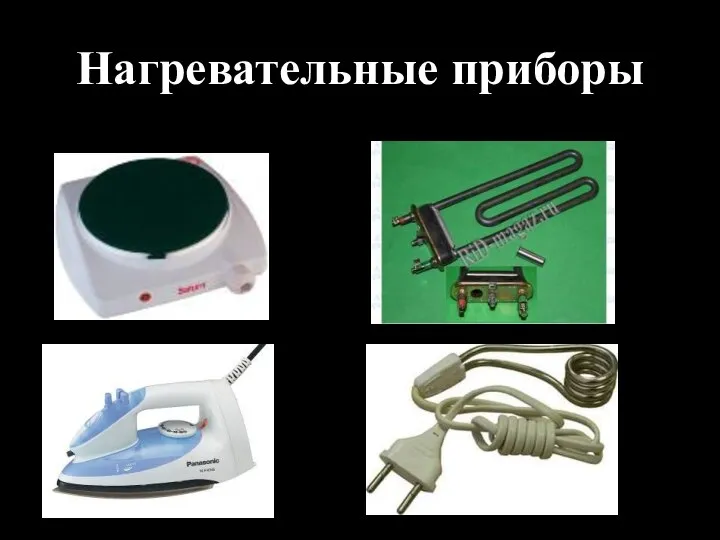 Нагревательные приборы