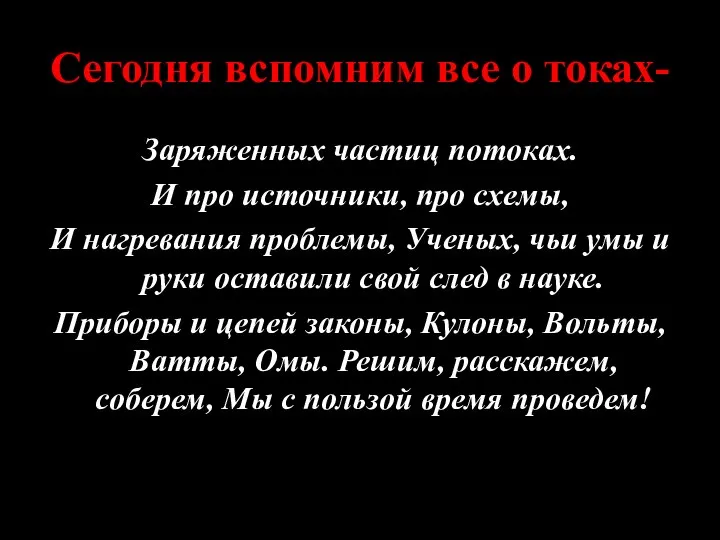 Сегодня вспомним все о токах- Заряженных частиц потоках. И про источники,