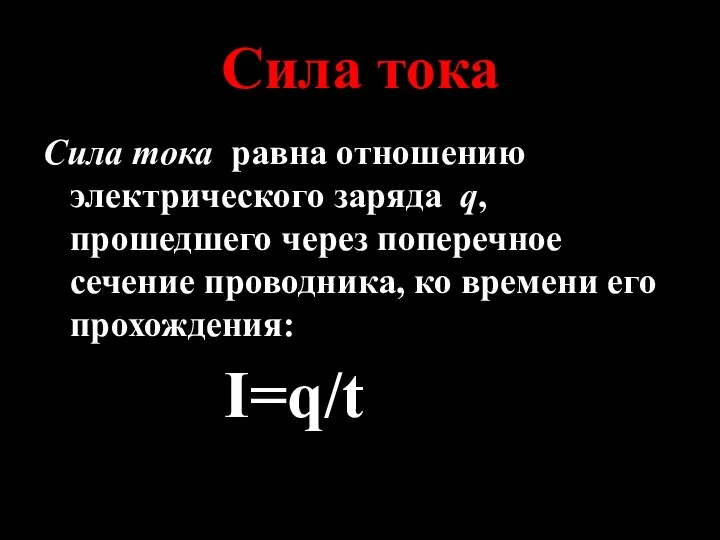 Сила тока Сила тока равна отношению электрического заряда q, прошедшего через