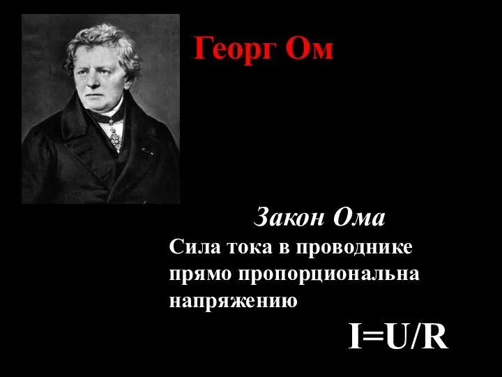 Георг Ом Закон Ома Cила тока в проводнике прямо пропорциональна напряжению I=U/R