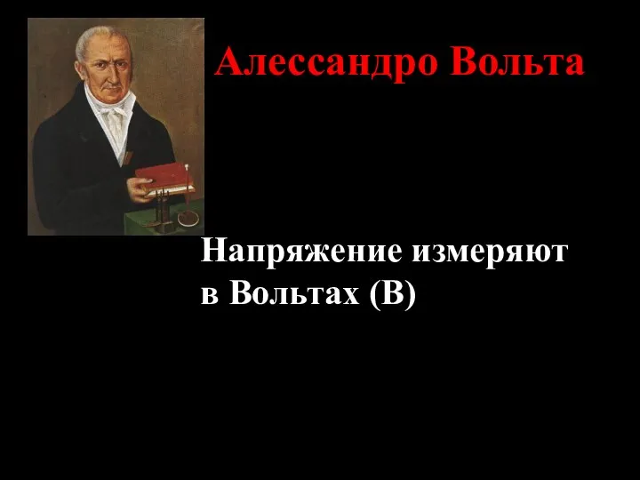 Алессандро Вольта Напряжение измеряют в Вольтах (В)