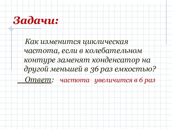 Задачи: Как изменится циклическая частота, если в колебательном контуре заменят конденсатор