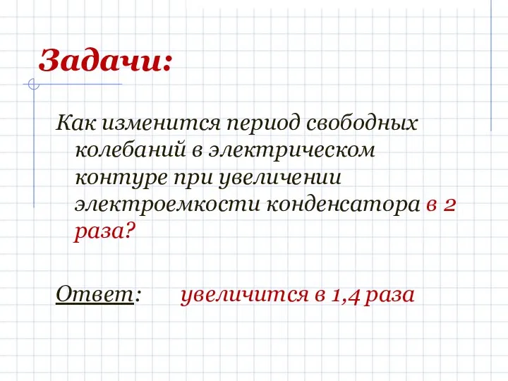 Задачи: Как изменится период свободных колебаний в электрическом контуре при увеличении