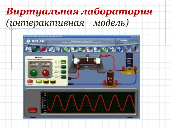 Виртуальная лаборатория (интерактивная модель)
