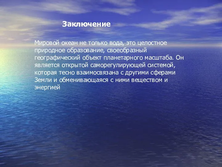 Мировой океан не только вода, это целостное природное образование, своеобразный географический