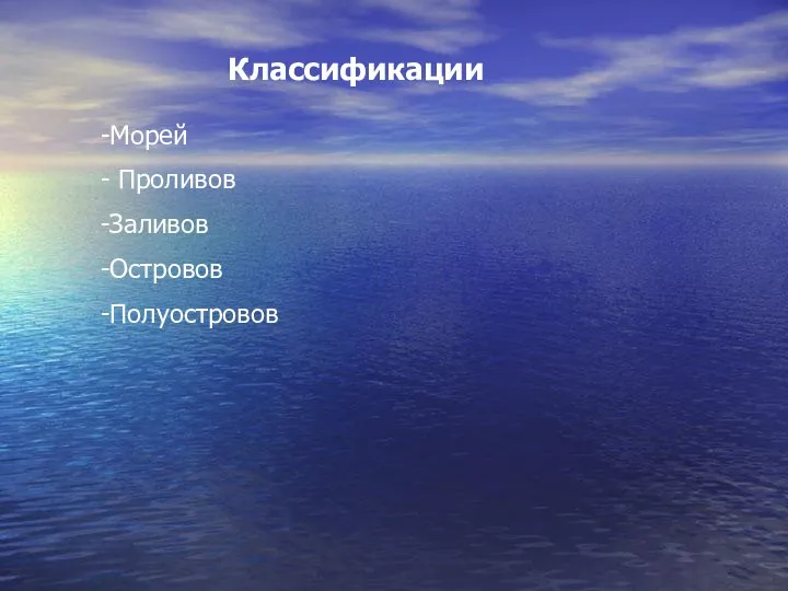 Классификации Морей Проливов Заливов Островов Полуостровов