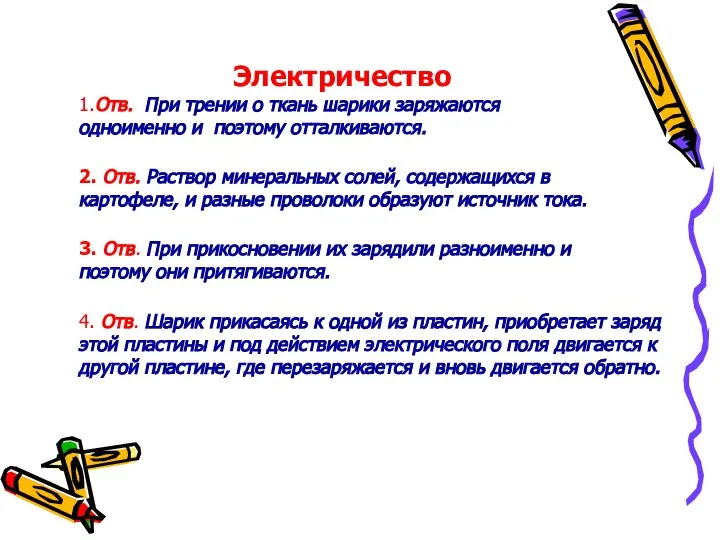 Электричество 1.Отв. При трении о ткань шарики заряжаются одноименно и поэтому