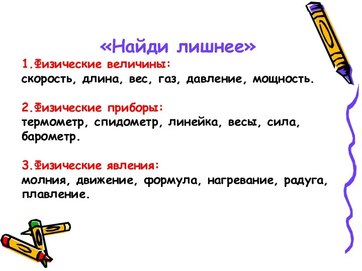 «Найди лишнее» 1.Физические величины: скорость, длина, вес, газ, давление, мощность. 2.Физические