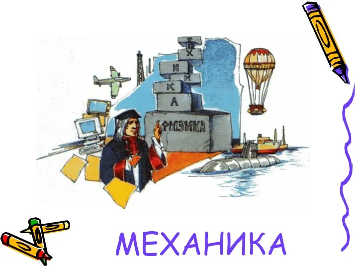 МЕХАНИКА