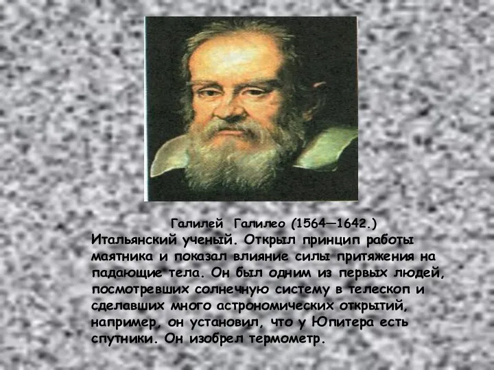 Галилей Галилео (1564—1642.) Итальянский ученый. Открыл принцип работы маятника и показал