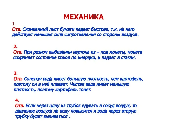 МЕХАНИКА 1. Отв. Скомканный лист бумаги падает быстрее, т.к. на него