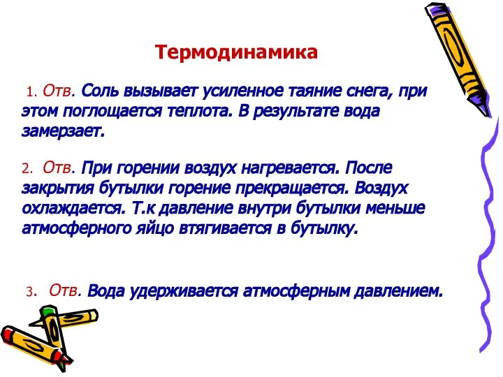 Термодинамика 1. Отв. Соль вызывает усиленное таяние снега, при этом поглощается