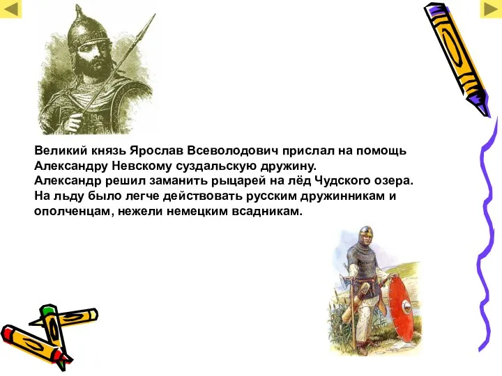 Великий князь Ярослав Всеволодович прислал на помощь Александру Невскому суздальскую дружину.