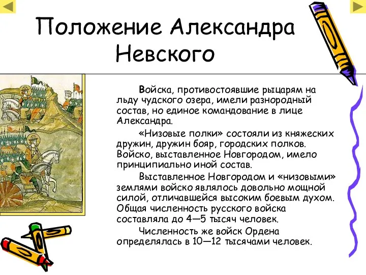 Положение Александра Невского Войска, противостоявшие рыцарям на льду чудского озера, имели