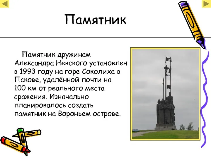 Памятник Памятник дружинам Александра Невского установлен в 1993 году на горе