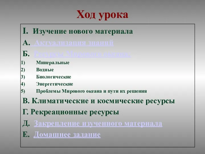 Ход урока I. Изучение нового материала А. Актуализация знаний Б. Ресурсы