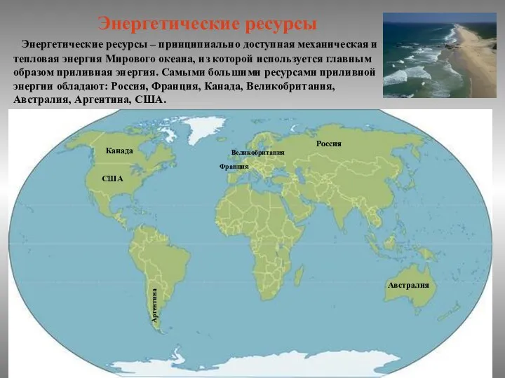 Энергетические ресурсы – принципиально доступная механическая и тепловая энергия Мирового океана,