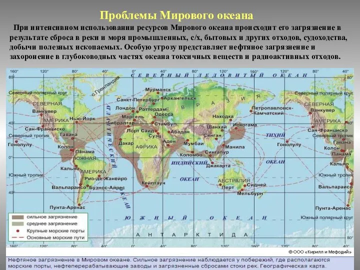 Проблемы Мирового океана При интенсивном использовании ресурсов Мирового океана происходит его