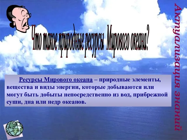 Ресурсы Мирового океана – природные элементы, вещества и виды энергии, которые