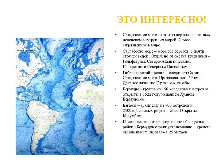 Рельеф Атлантического океана ЭТО ИНТЕРЕСНО! Средиземное море – одно из первых