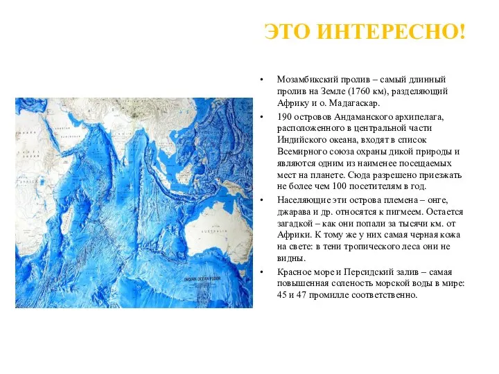 Рельеф Индийского океана ЭТО ИНТЕРЕСНО! Мозамбикский пролив – самый длинный пролив